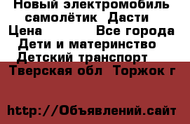 Новый электромобиль самолётик  Дасти › Цена ­ 2 500 - Все города Дети и материнство » Детский транспорт   . Тверская обл.,Торжок г.